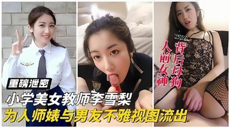 美女教师李雪梨为人师婊与男友性爱反差私拍