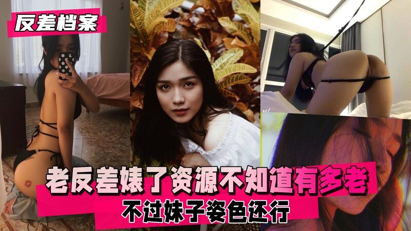 老反差婊了 这个资源不知道有多老 不过妹子姿色还行