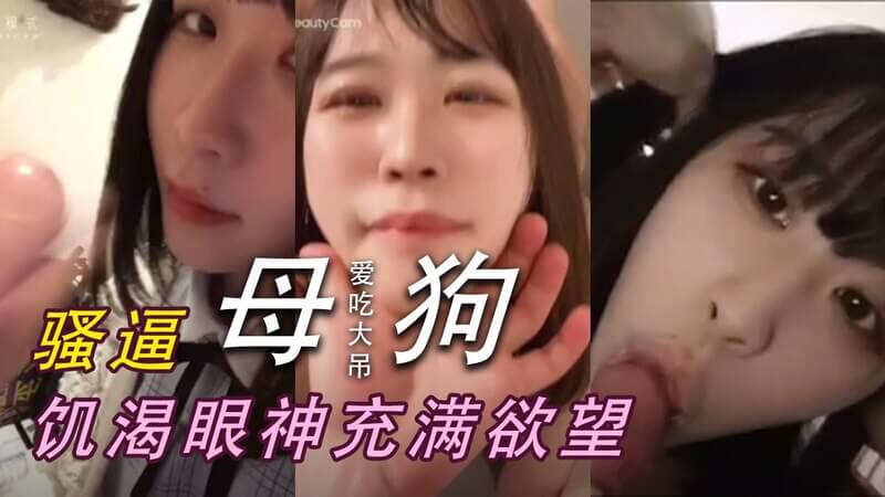 口交调教的嫩模女友，无毛小母狗的激情呻吟。上位快感，口交吞精。