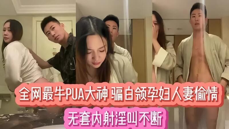 吃瓜！PUA大神诱惑全网，白领孕妇难逃出轨激情局
