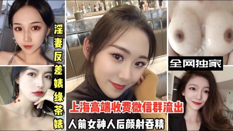 上海高端收费微信群大尺度流出美艳淫妻反差撩人 绿茶颜射吞精无下限！