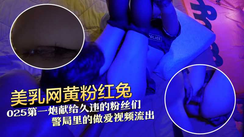 美乳粉红兔再战2025，警局风波：网黄久违粉丝，偷尝禁果？