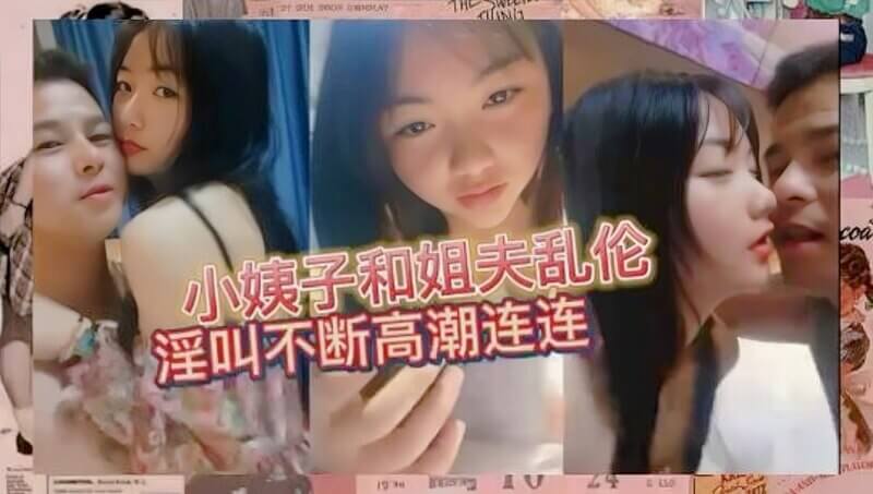 小姨子与刺青精神姐夫酒店缠绵，姨子乱伦高潮连连，淫叫不断。
