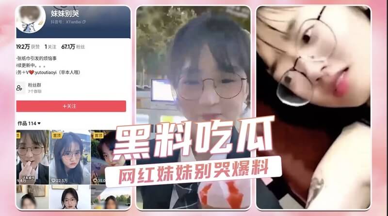 黑料吃瓜！抖音网红妹妹别哭，17分钟反差爆料：禁忌欲蕾的秘密？