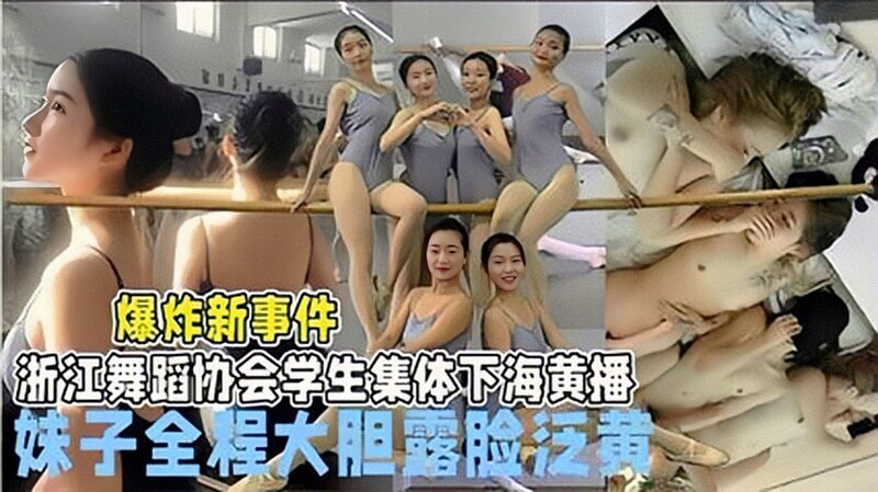 爆炸新事件！浙江舞蹈协会学生集体下海 纯洁舞团竟是黑料重灾区？多P群宠反差婊翻车记！