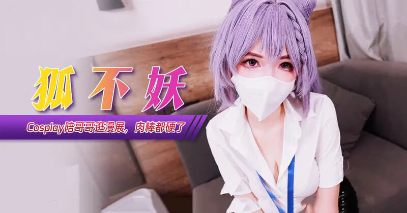国产原创Cos妹妹陪你逛漫展，肉棒都硬了！麻豆传媒带你领略二次元诱惑