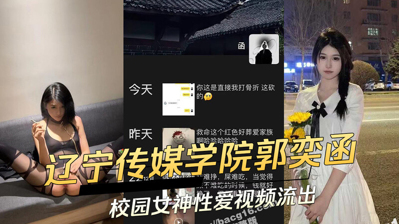 辽宁传媒学院郭奕函，性爱视频流出！校园女神黑料曝光，吃瓜群众震惊！
