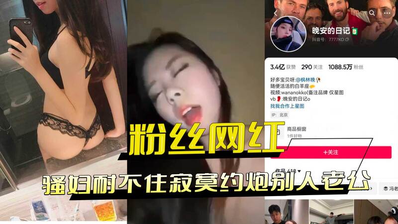 千万粉丝网红晚安日记大曝光，人设崩塌！与人夫偷情被抓包，淫乱私生活人尽皆知。