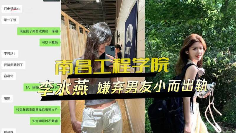 南昌工程学院李水燕出轨事件外流，嫌男友小巧被体育生的大肉棒满足，黑料曝光！