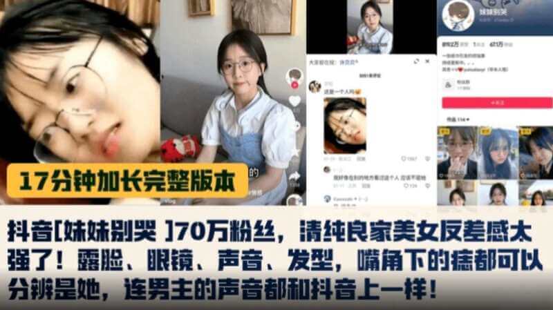 抖音妹妹别哭70万粉丝，清纯良家美女反差感太强了，！露脸 眼镜 声音 发型，嘴角下的痣都可以分辨是她！连男主的声音都和抖音上的一样！