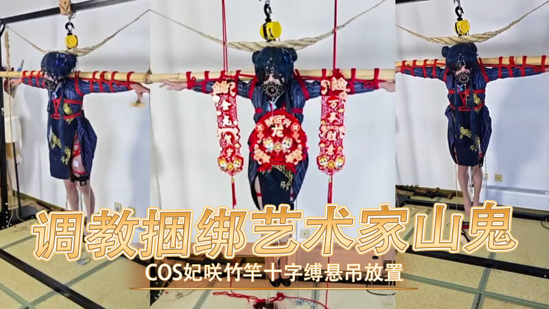 调教山鬼 竹竿十字缚缚吊Cosplay，捆绑艺术家的极致悬吊放置调教！
