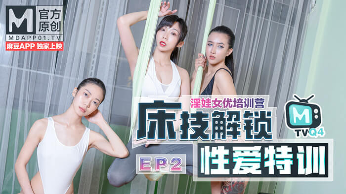 女优淫娃培训营：国产美女激情床技特训解锁性爱技巧。