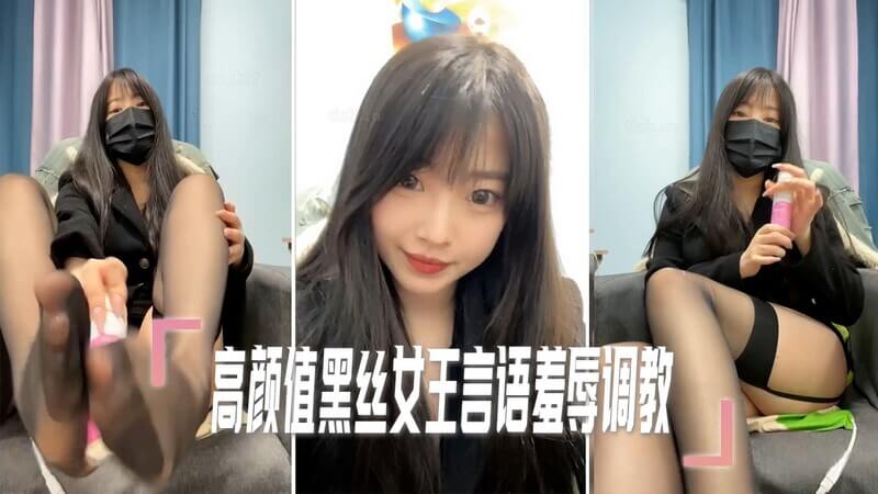 高颜值黑丝女王的魅惑调教,御姐的言语羞辱游戏