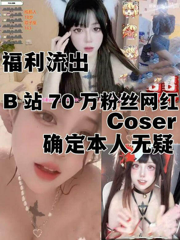 B站网红舰长私密自拍曝光，性感内衣大尺度福利流出！