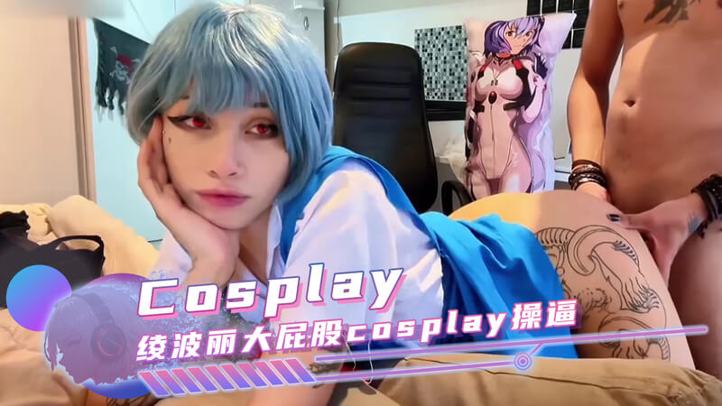 黑丝美腿绫波丽，大屁股诱惑舔逼内射