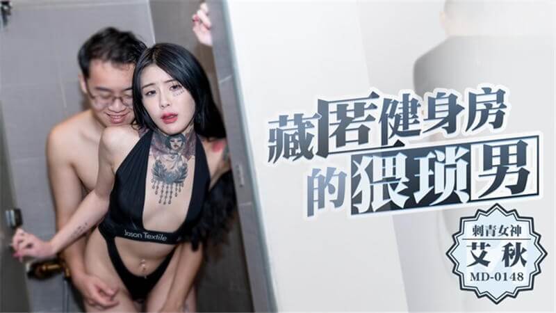麻豆女神艾秋的风骚蜜穴，被藏匿的猥琐男狂插