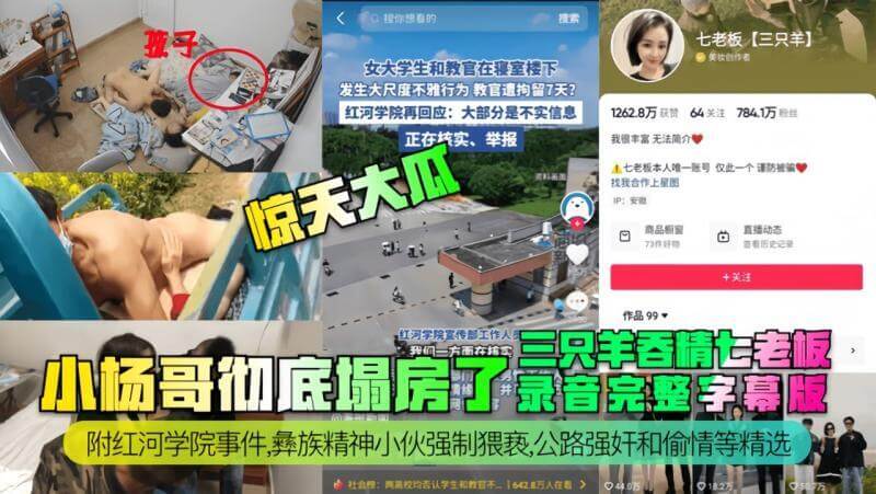 三只羊齐老板口交录音流出，小杨哥深陷丑闻