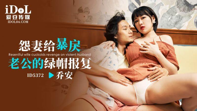 爱豆传媒呈现 怨妻对暴戾老公的绿帽激情报复