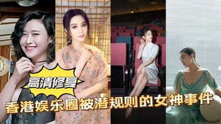 香港娱乐圈女神 范爷 被潜规则