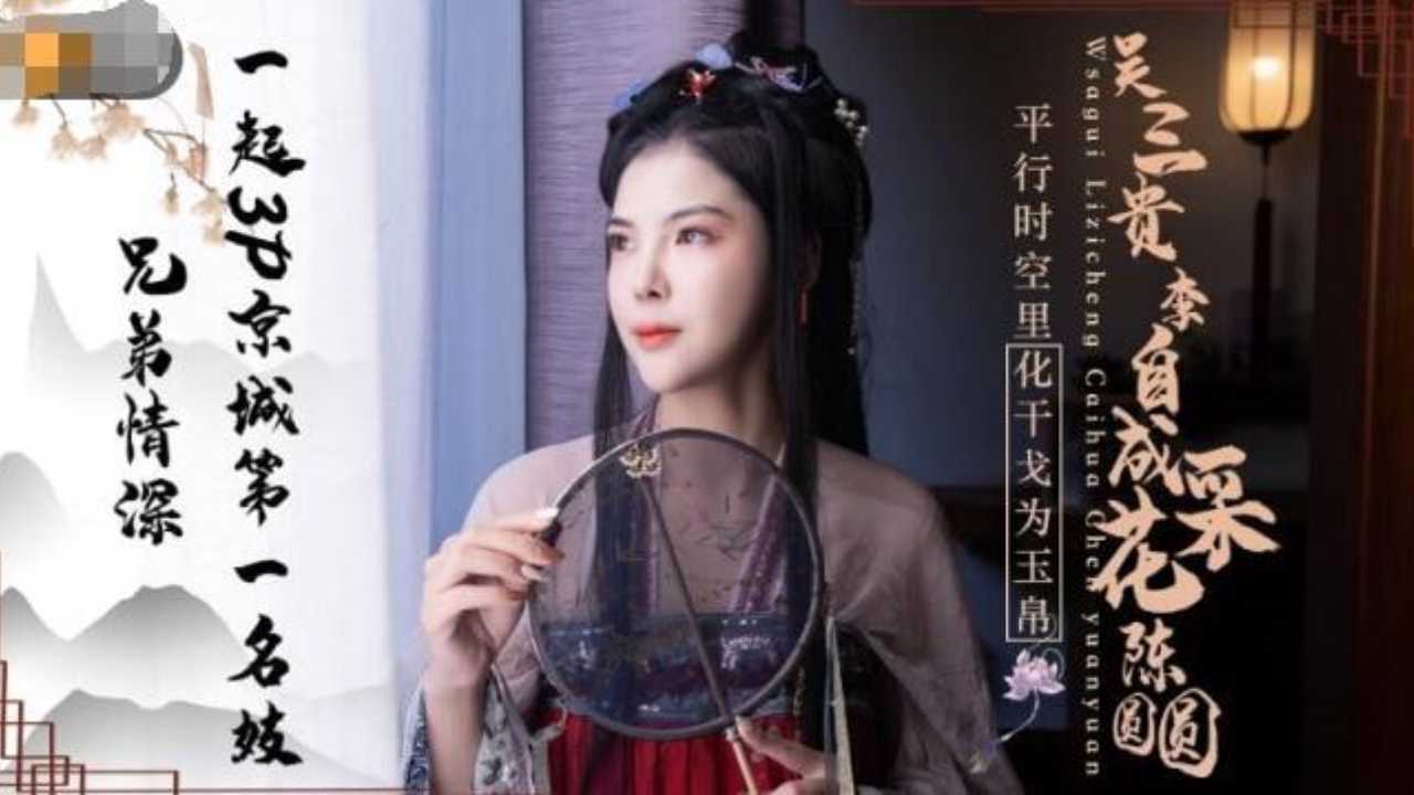 明末乱世吴三桂 李自成 采花 陈圆圆 绝色美女激情缠绵
