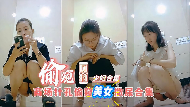厕拍商场女厕 偷窥美女少妇撒尿合集