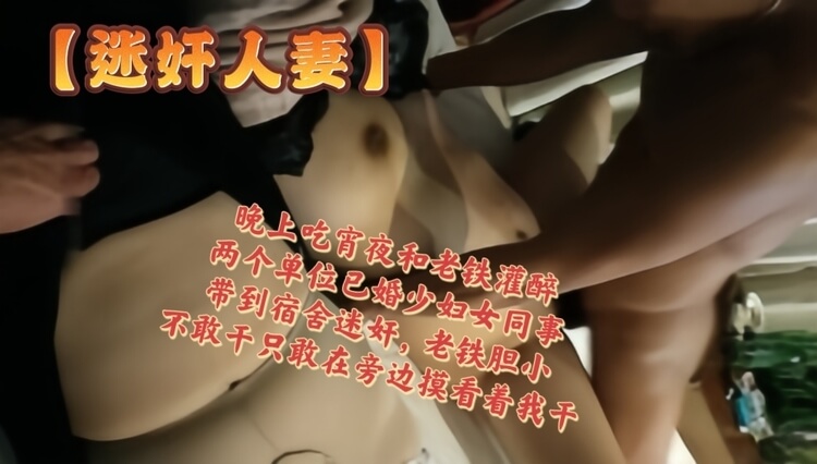 晚上和老铁吃宵夜灌醉两个单位少妇 带回宿舍调教她