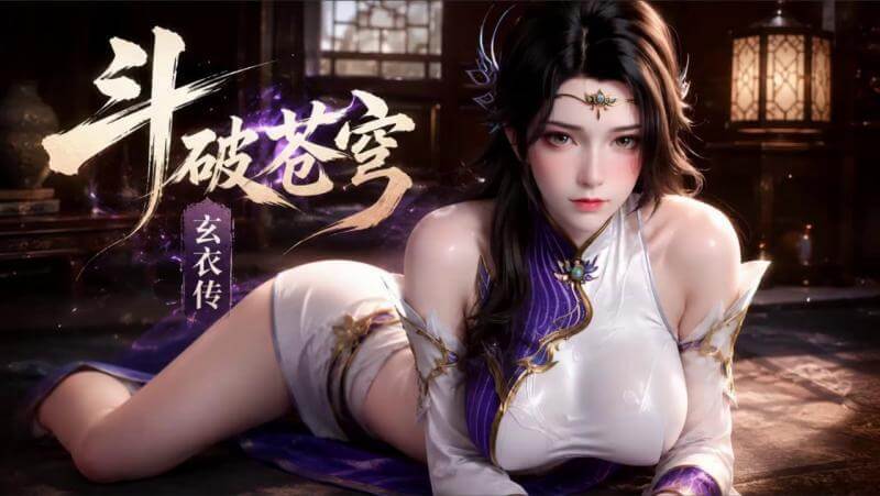 斗破苍穹玄衣的色情短剧 激情缠绵诱惑无限 体验奇幻世界夜晚