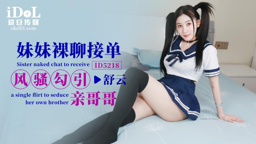 爱豆传媒 双马尾妹妹裸聊接单勾引亲哥哥