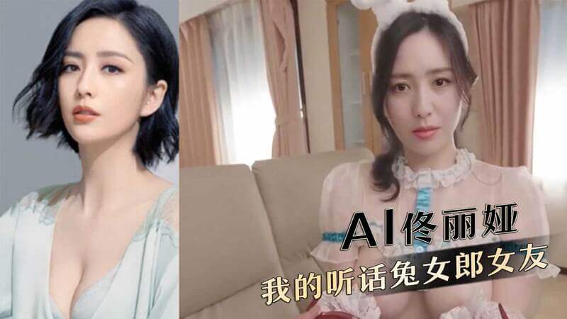 AI换脸 佟丽娅 我的听话兔女郎情趣女友