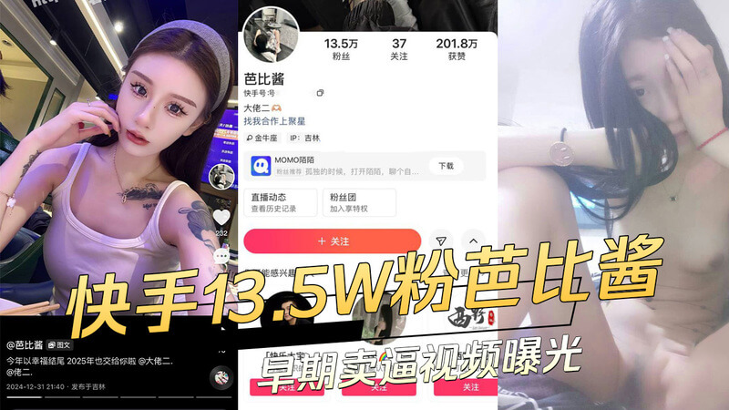 快手13.5W粉丝网红芭比酱，早期卖淫视频曝光！极品网红的隐秘生活...吃瓜群众震惊了！