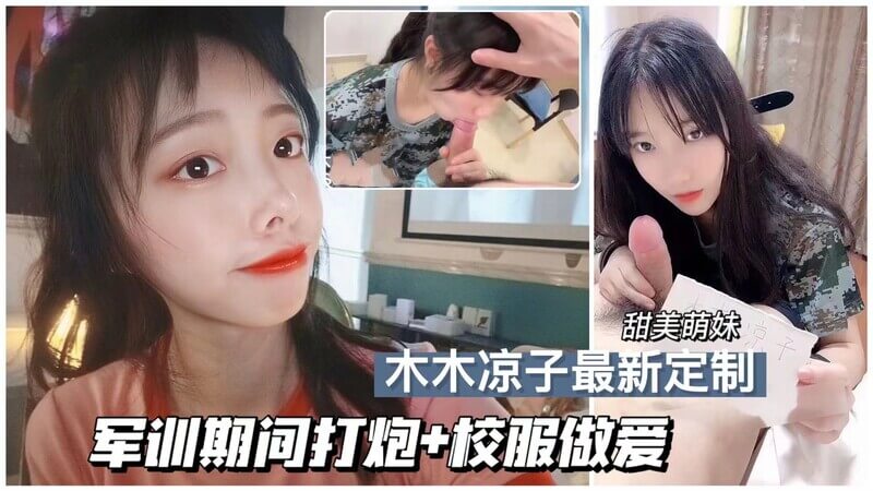军训期间内射，可爱校花校服中出流汁