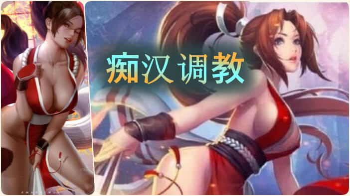 王者荣耀【不知火舞】痴汉调教中出