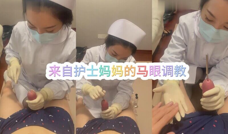 来自护士妈妈的马眼调教，一场专治马眼的SM盛宴，让你在医护妈妈的调教下，体验绝对服从的快感。