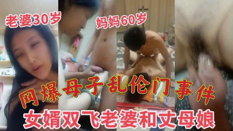 网爆真实母子乱伦门事件 女婿双飞老婆和丈母娘 女儿30岁，妈妈60岁，小伙子太值了