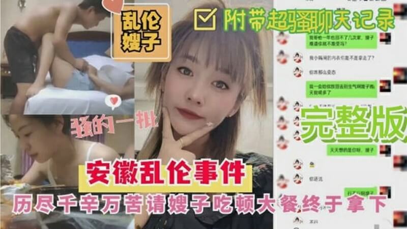 安徽乱伦事件 历尽千辛万苦请嫂子吃顿大餐终于拿下-附带聊天记录