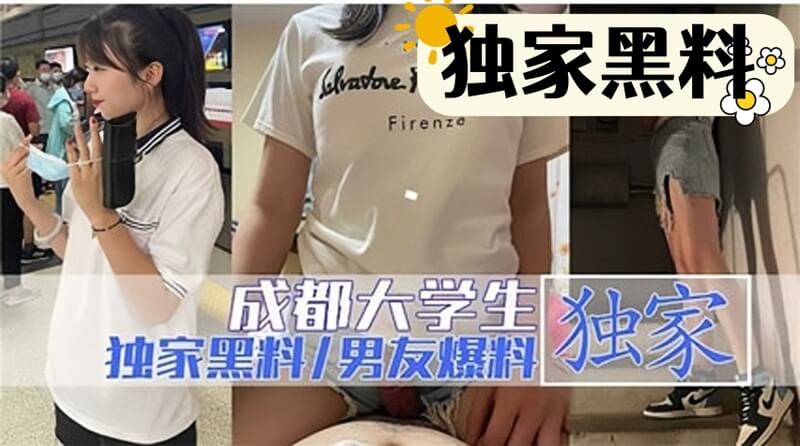 独家黑料成都大学生遭渣男曝光做爱视频