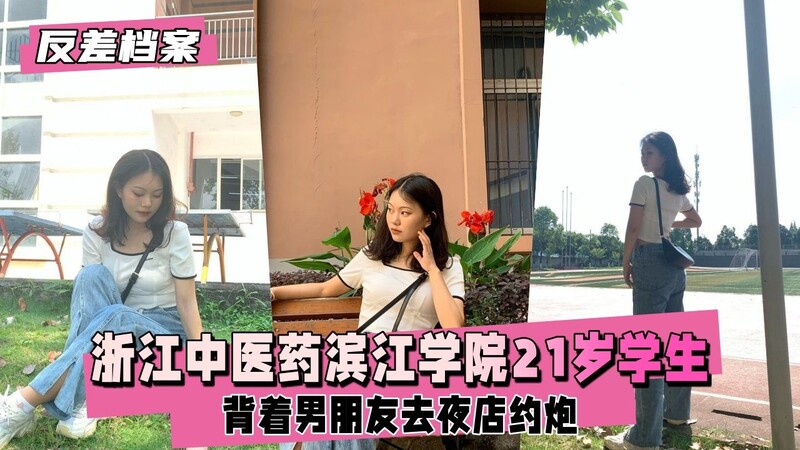 浙江中医药滨江学院 杭州21岁学生背着男朋友去夜店约炮 被男友发现一怒之下曝