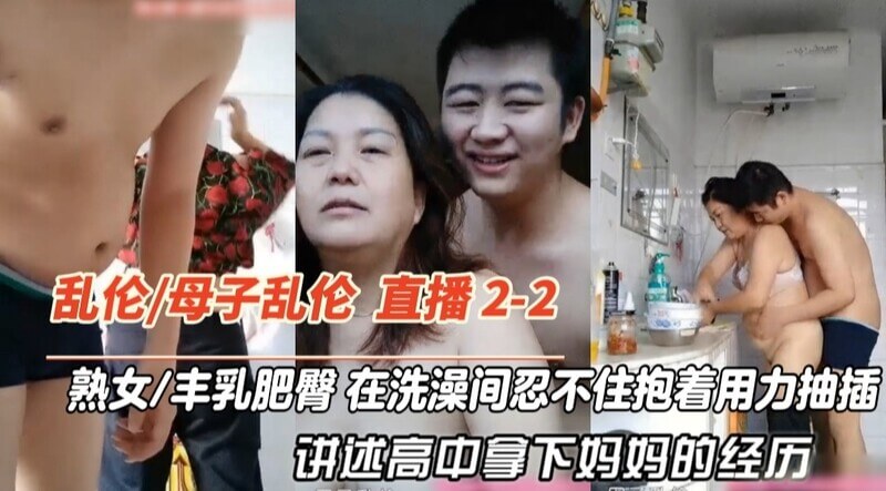 丰乳肥臀的熟女妈妈，忍不住诱惑在洗澡间后入骚穴的激情母子乱伦