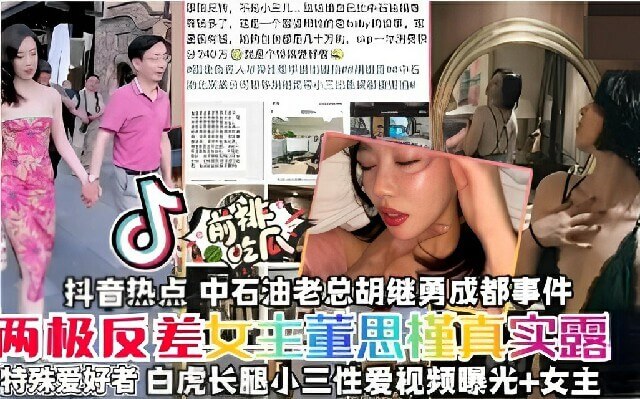 网曝门吃瓜抖音热点中石油虽然年年亏损但挡不住老总户继勇找炮友，两极反差女主董思菫真实露骨
