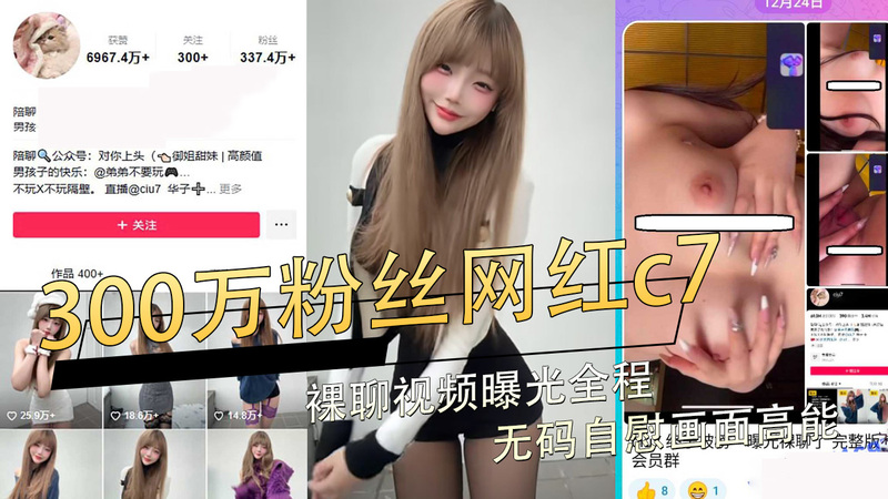 疑似抖音300万粉丝网红c7裸聊视频曝光全程无码自慰画面高能