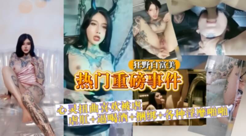 狂野白富美被虐操，口爆母狗展淫态。