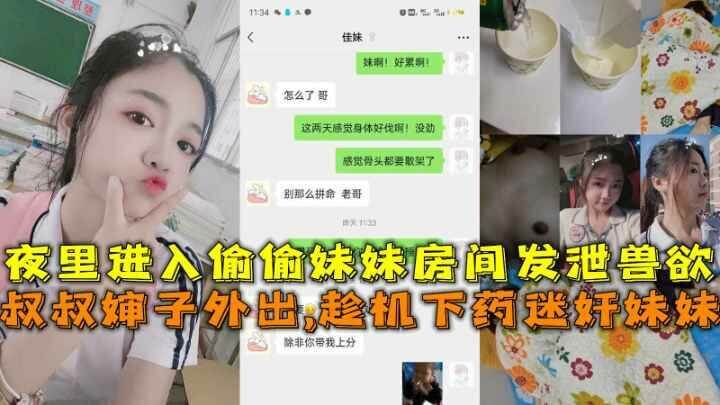 叔叔婶子外出，我使诡计对妹妹下药，夜入其房狠狠满足欲望。