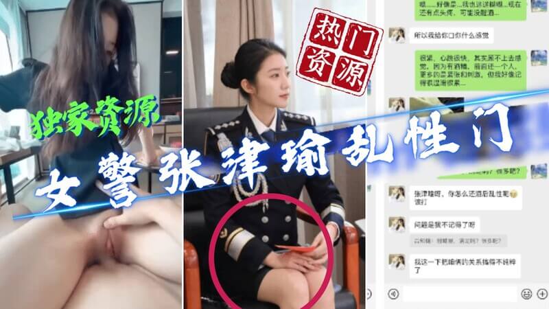 【最新热门】女警张津瑜酒后乱性门，网红明星隐私曝光！