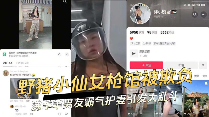 野猪小仙女枪馆被欺负 沸羊羊男友霸气护妻，引发大乱斗，吃瓜群众围观热议，黑料不断曝光