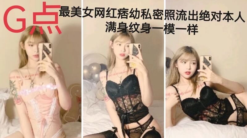 超级劲爆！痞幼给金主的自拍私密照流出，性感撩人！大尺度私密照惊爆眼球！