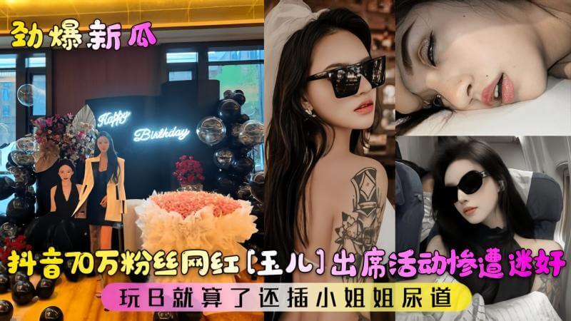 抖音70万粉丝网红被黑料曝光：涉70万粉丝网红，吃瓜群众震惊！