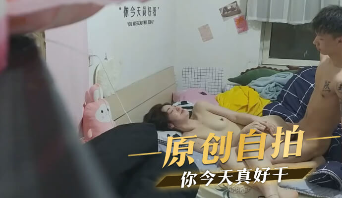 原创自拍：你今天真好看，来张自拍干了我吧