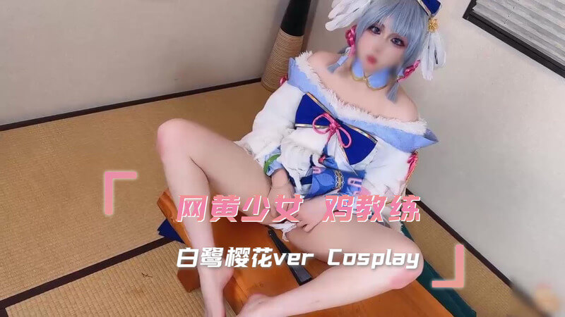 网黄少女Cosplay，化身鸡教练白鹭樱花，展现魅惑风情。