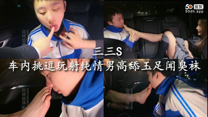 御姐车内调教纯情男 舔脚玩射闻臭袜痴迷玉足欲罢不能
