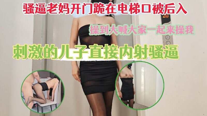 '电梯口爆操黑丝美乳老妈，后入跪操喊着大家一起来